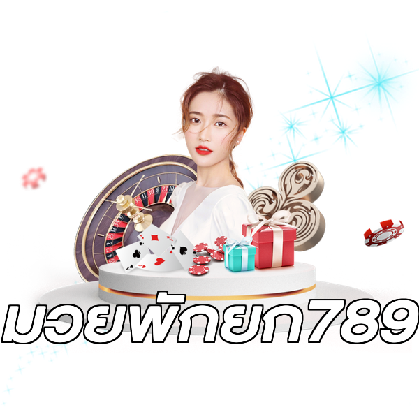 มวยพักยก789