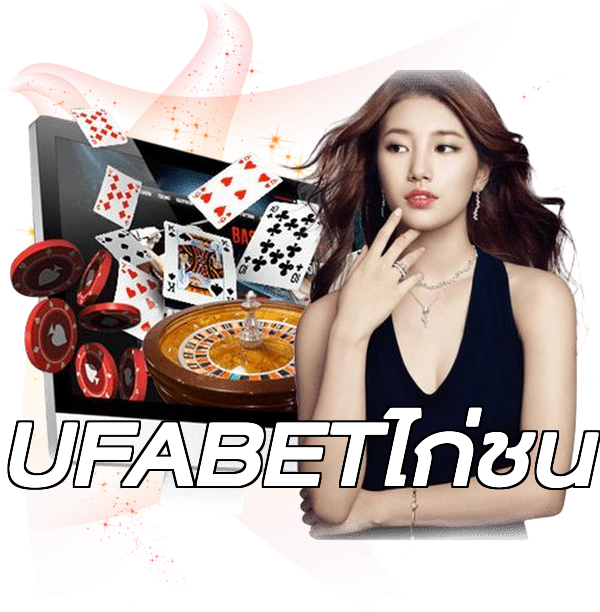UFABETไก่ชน