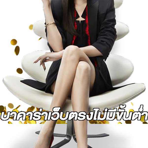 บาคาร่าเว็บตรงไม่มีขั้นต่ํา
