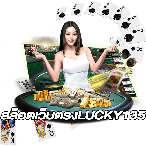 สล็อตเว็บตรงLUCKY135