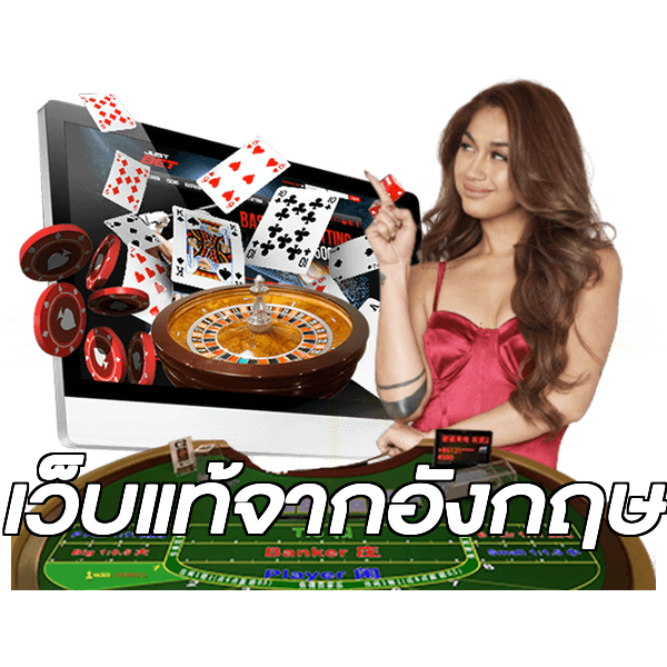 เว็บแท้จากอังกฤษ
