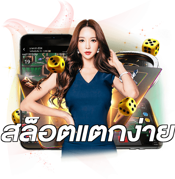 สล็อตแตกง่าย