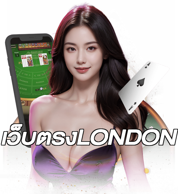 เว็บตรงLONDON