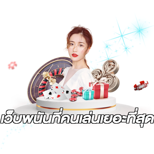 เว็บพนันที่คนเล่นเยอะที่สุด