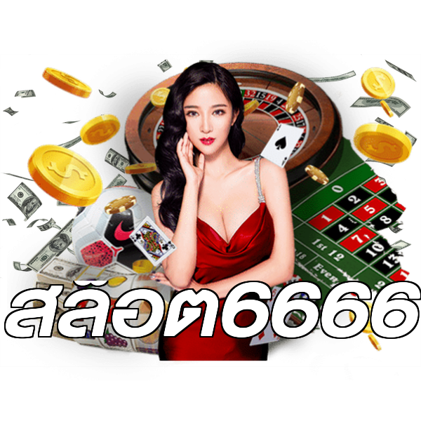 สล็อต6666