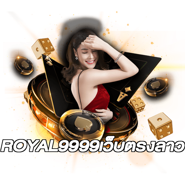 ROYAL9999เว็บตรงลาว