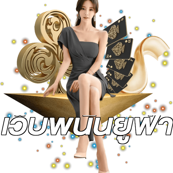 เว็บพนันยูฟ่า