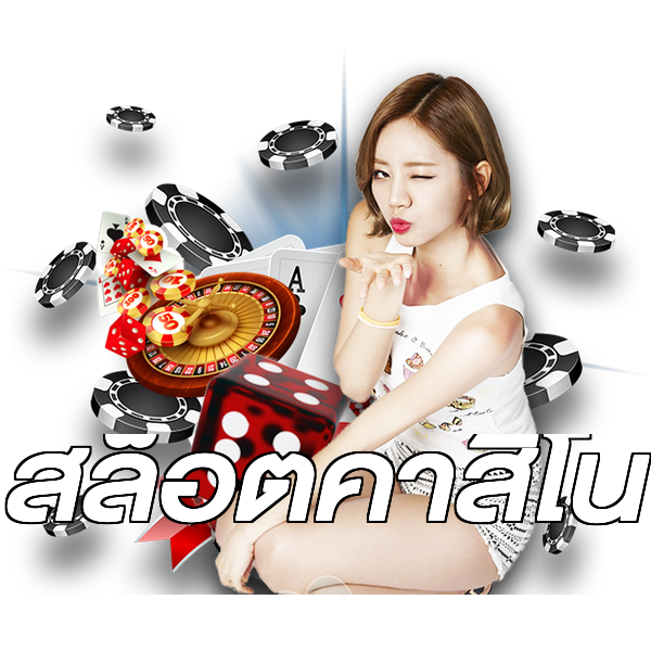 สล็อตคาสิโน