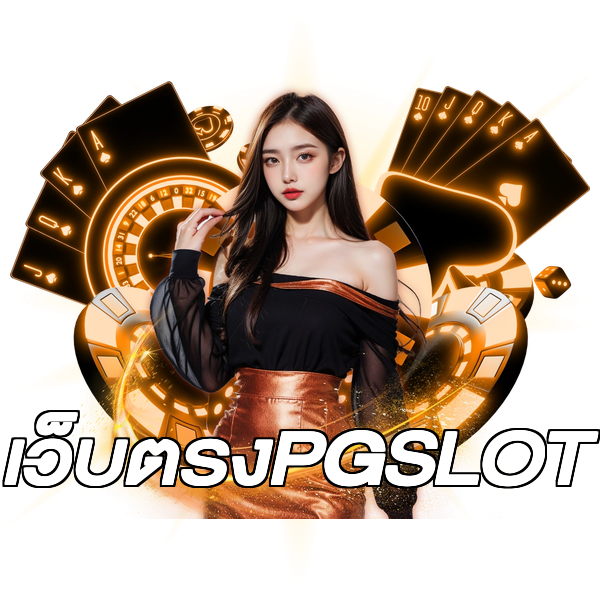 เว็บตรงPGSLOT