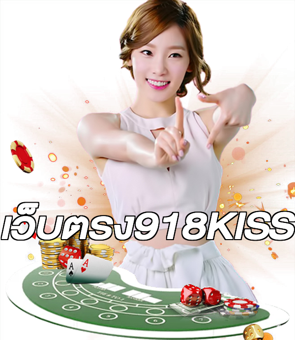 เว็บตรง918KISS