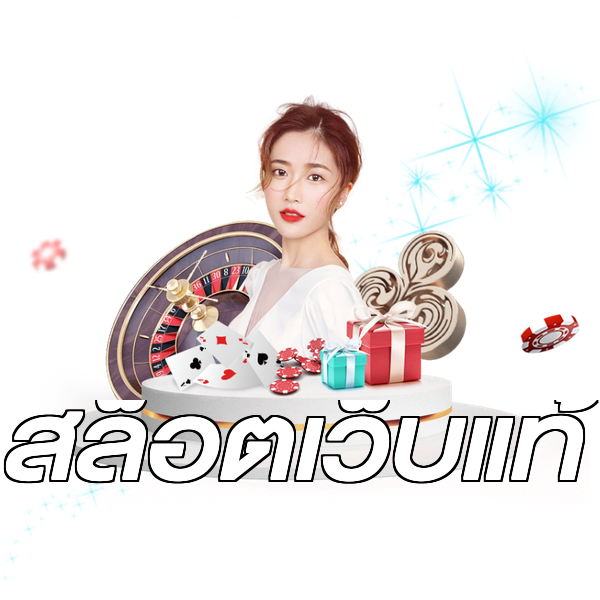 สล็อตเว็บแท้